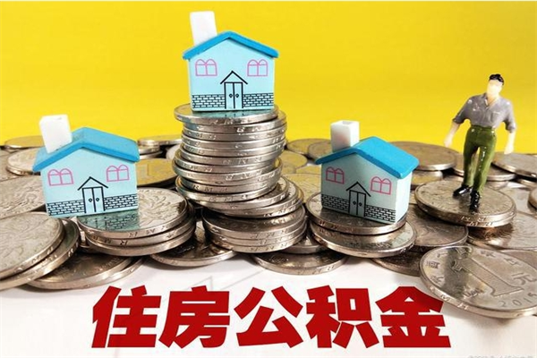 拉萨房公积金取出（取住房公积金步骤）