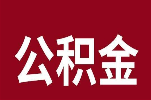 拉萨公积金取了有什么影响（住房公积金取了有什么影响吗）