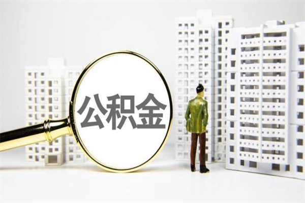 拉萨离职公积金提出来（离职的公积金提出来有时间要求吗）