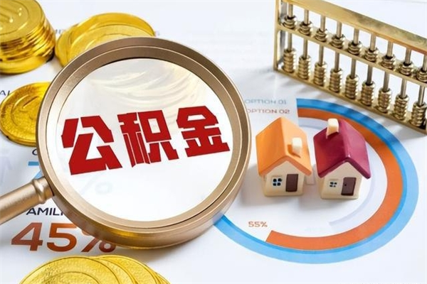 拉萨如何取出公积金（2020怎么取公积金）