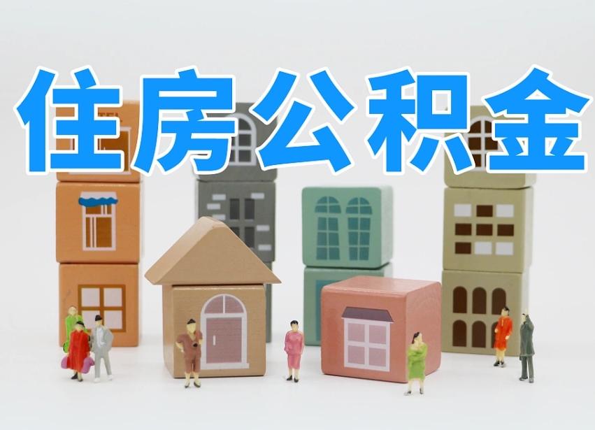 拉萨公积金该怎么取出来（怎么取出来住房公积金）