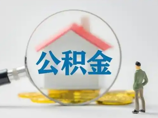 拉萨封存了公积金如何提（已封存公积金如何提取）