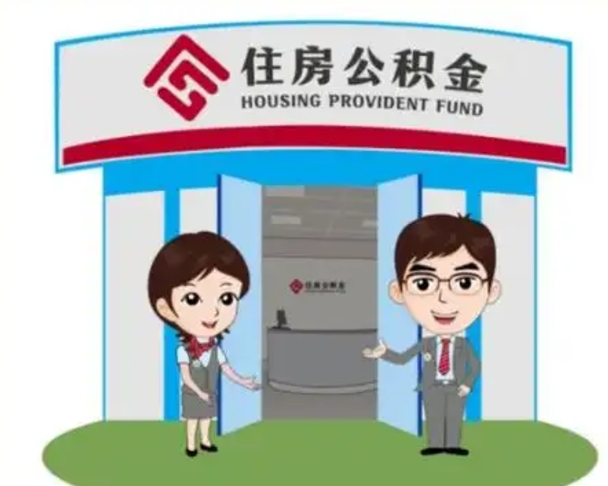 拉萨国管住房公积金怎么提（国管住房公积金提取流程）
